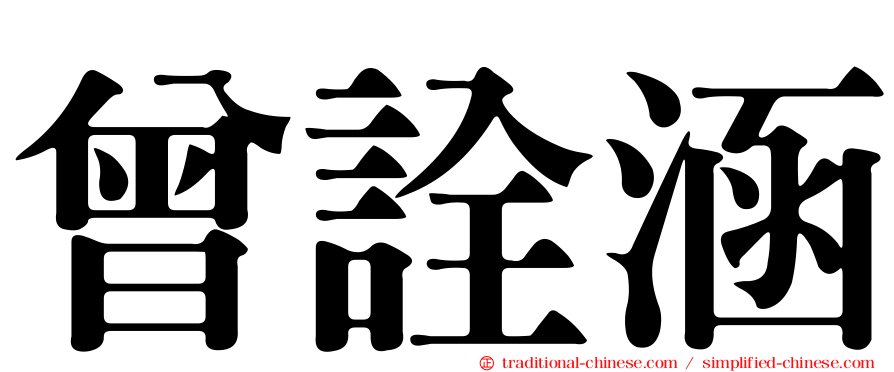 曾詮涵