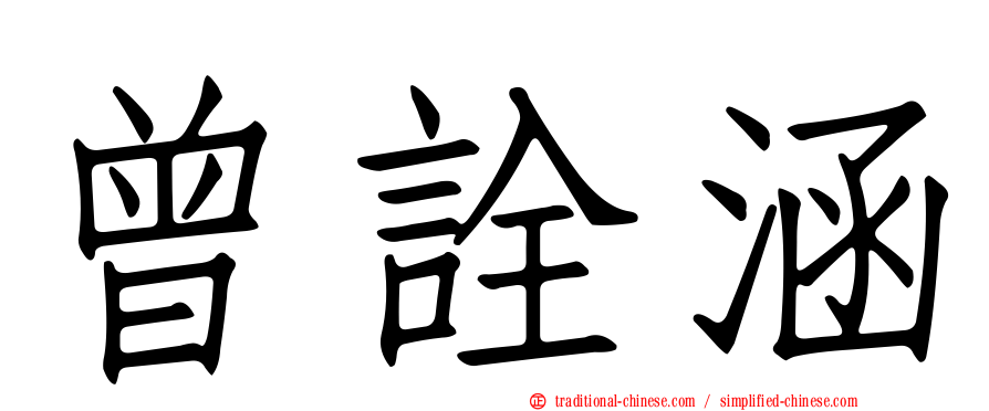 曾詮涵