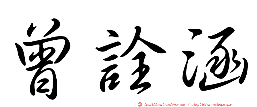 曾詮涵