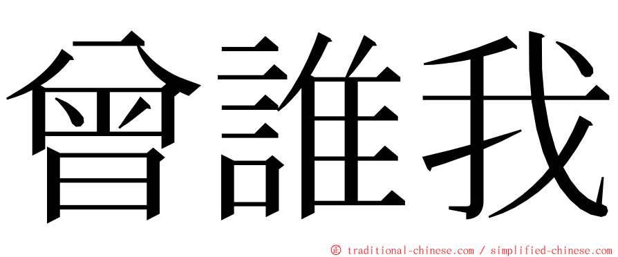 曾誰我 ming font