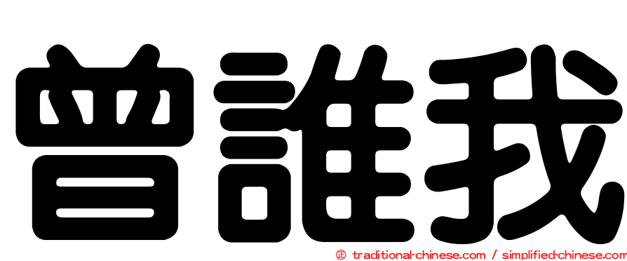 曾誰我