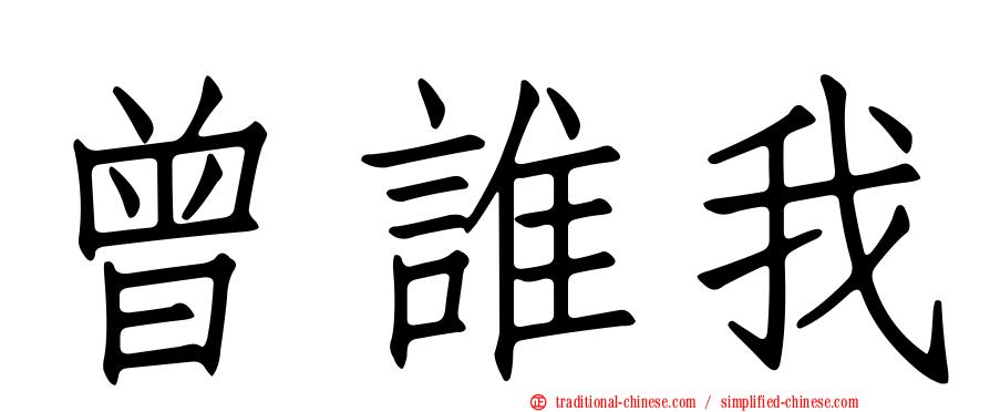 曾誰我