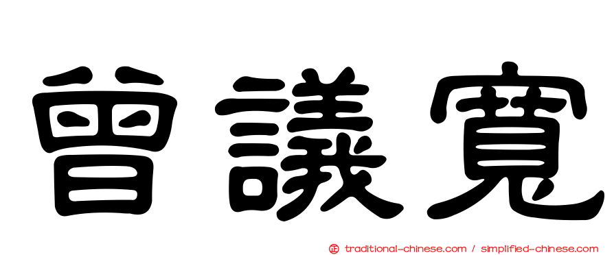 曾議寬