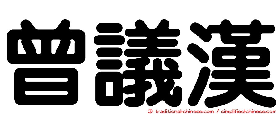 曾議漢