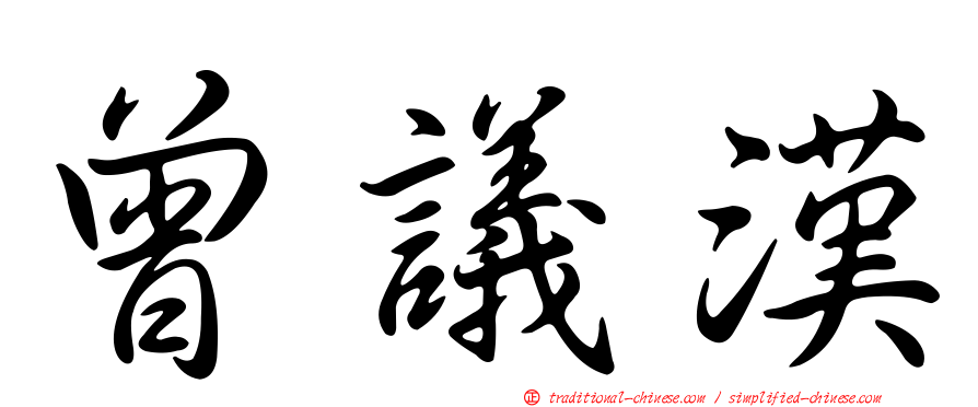 曾議漢