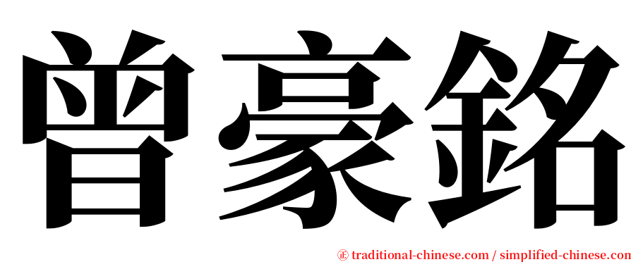 曾豪銘 serif font