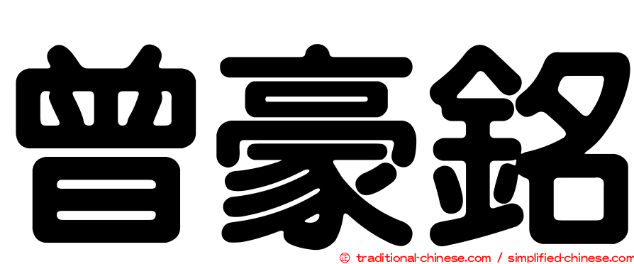 曾豪銘
