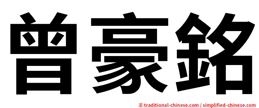 曾豪銘