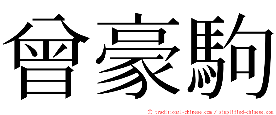 曾豪駒 ming font