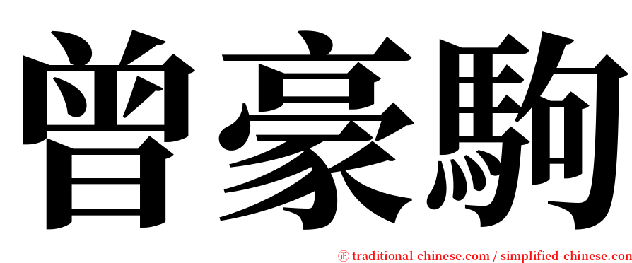 曾豪駒 serif font