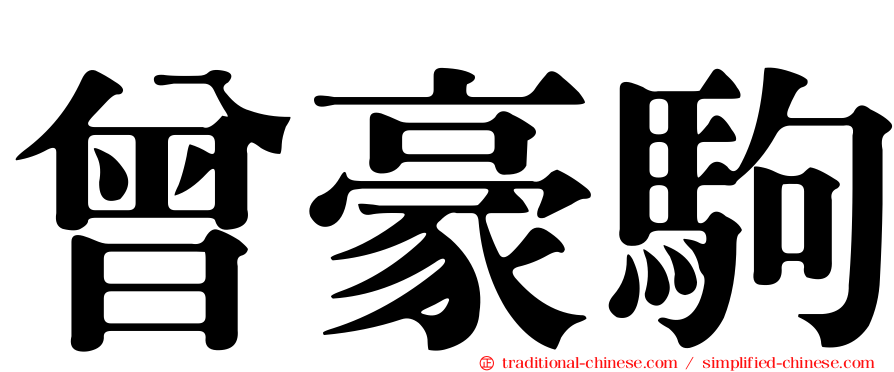 曾豪駒
