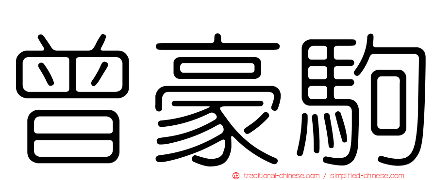 曾豪駒