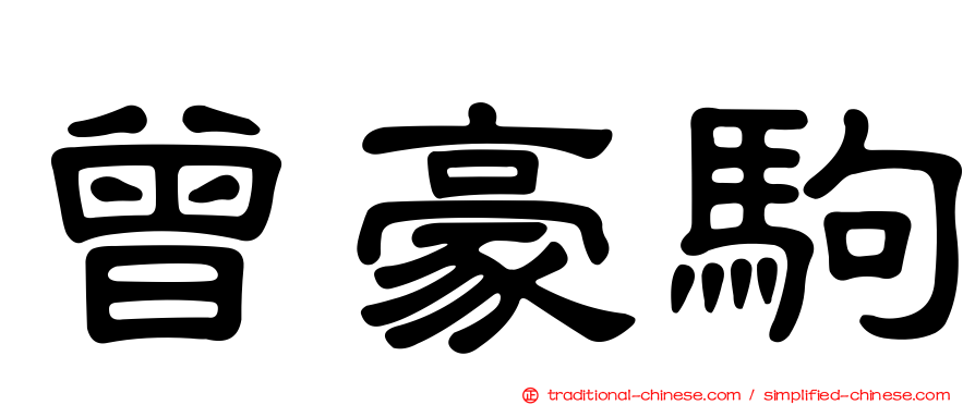 曾豪駒