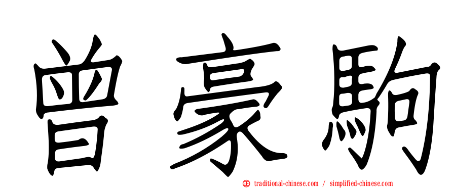 曾豪駒