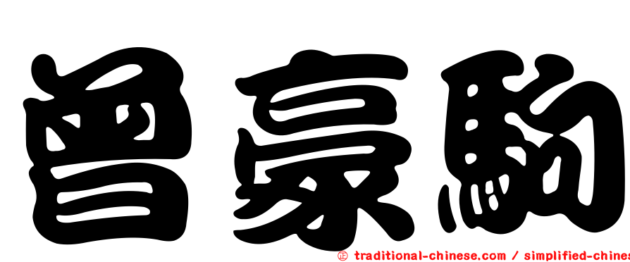 曾豪駒