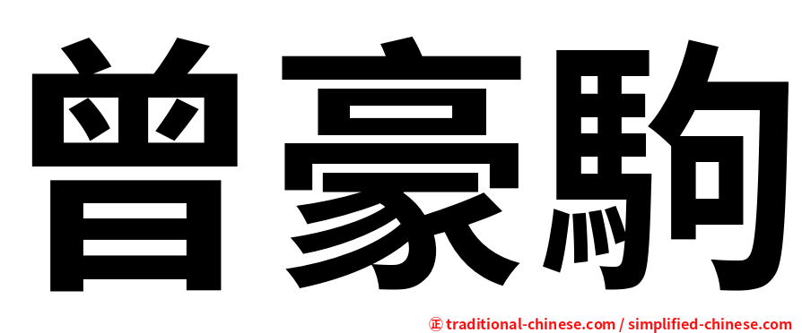 曾豪駒