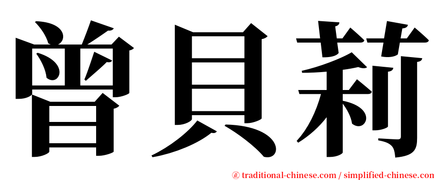 曾貝莉 serif font