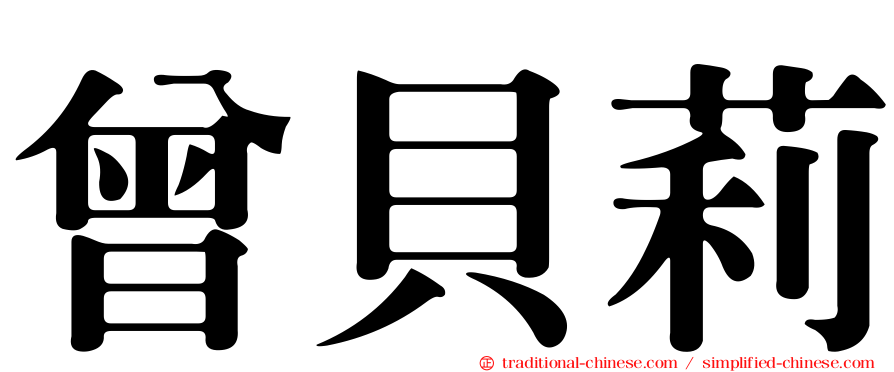 曾貝莉