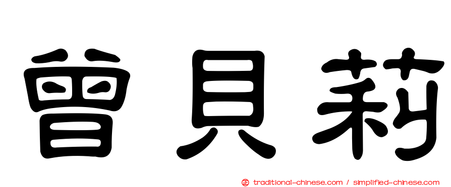 曾貝莉