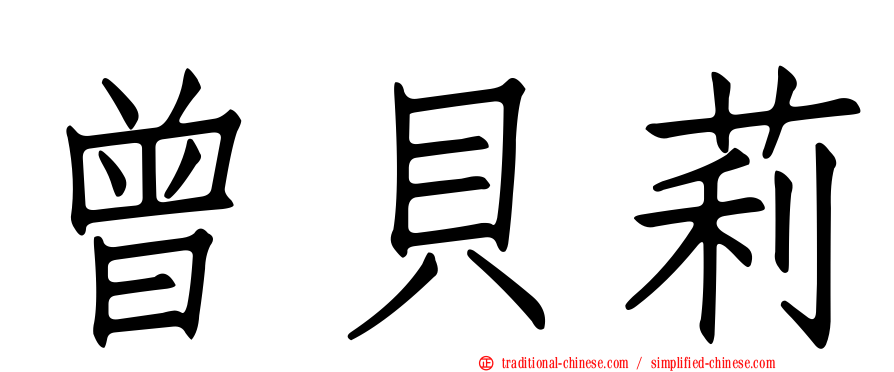 曾貝莉