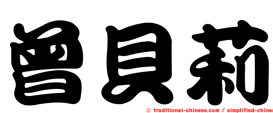 曾貝莉