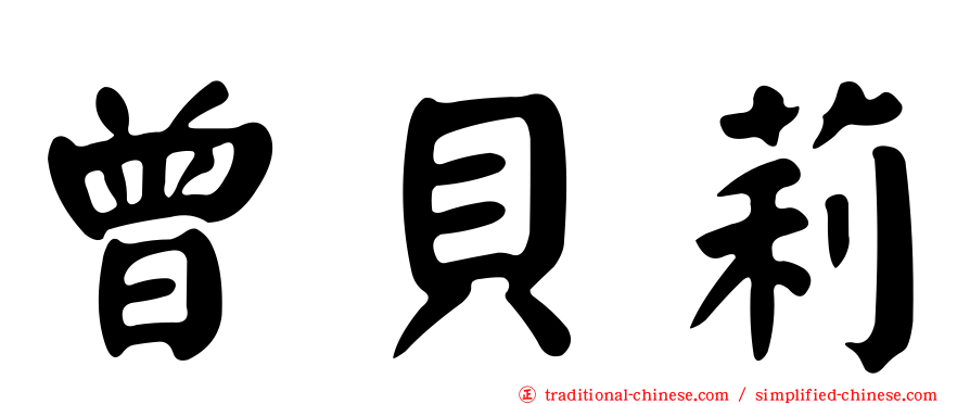 曾貝莉