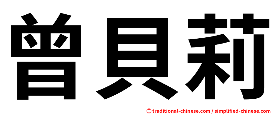 曾貝莉