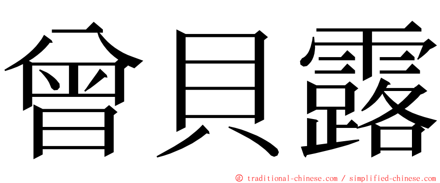 曾貝露 ming font
