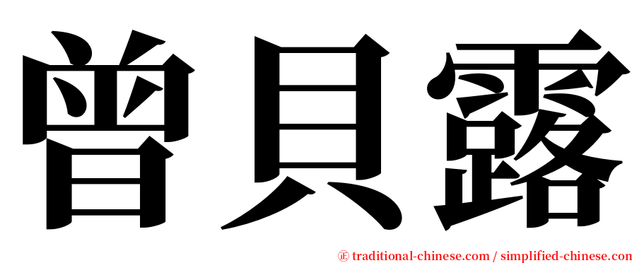 曾貝露 serif font