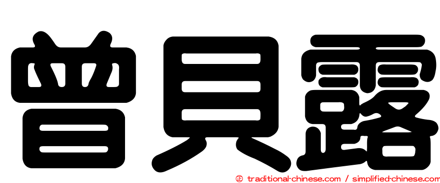 曾貝露