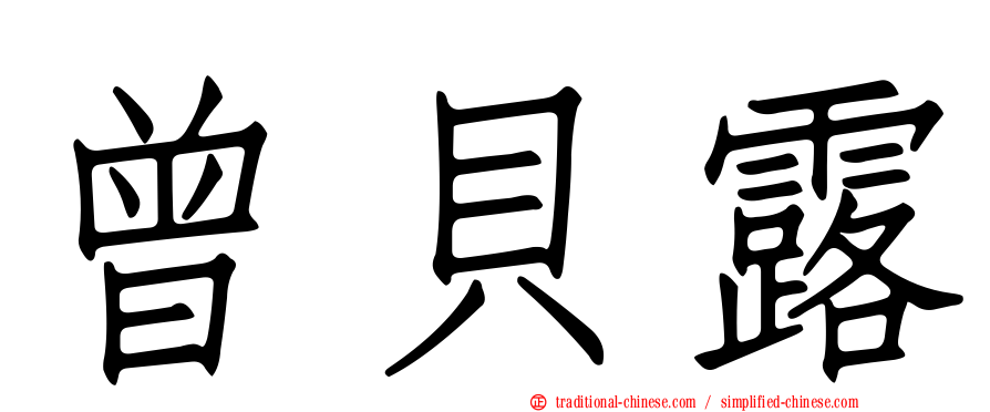 曾貝露