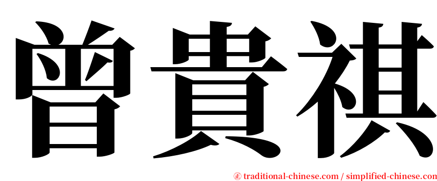 曾貴祺 serif font