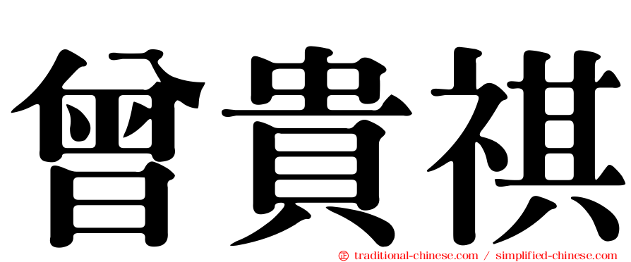 曾貴祺