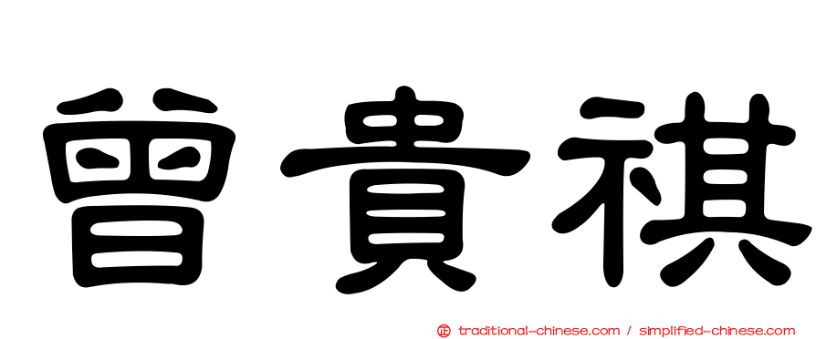 曾貴祺