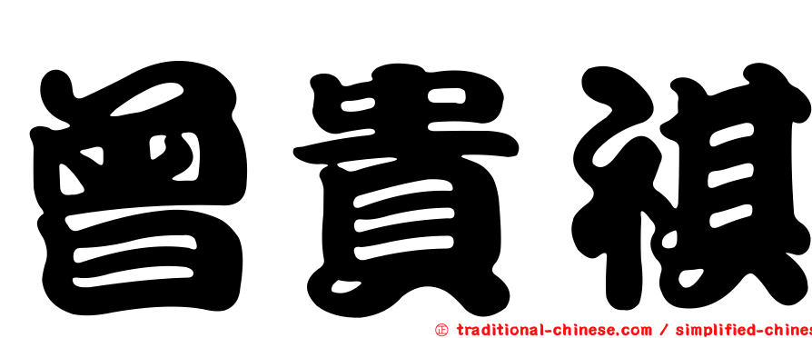曾貴祺