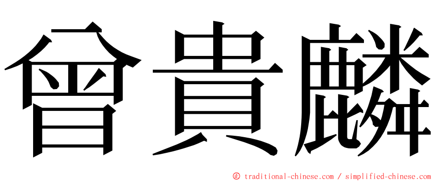 曾貴麟 ming font