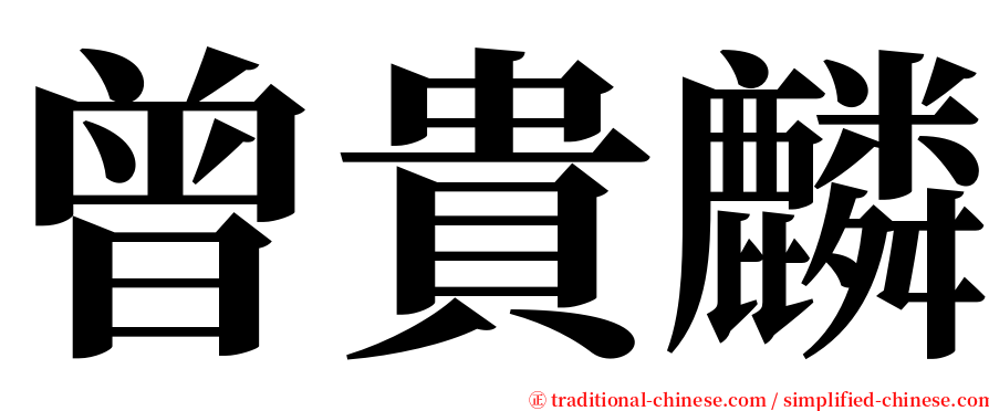 曾貴麟 serif font