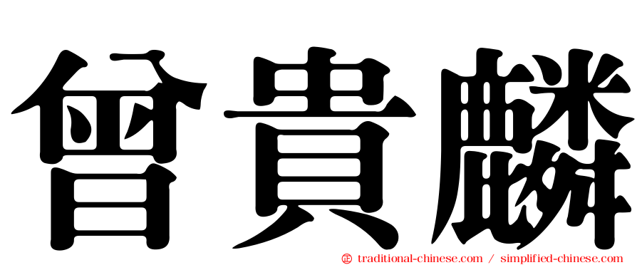 曾貴麟