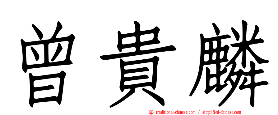 曾貴麟