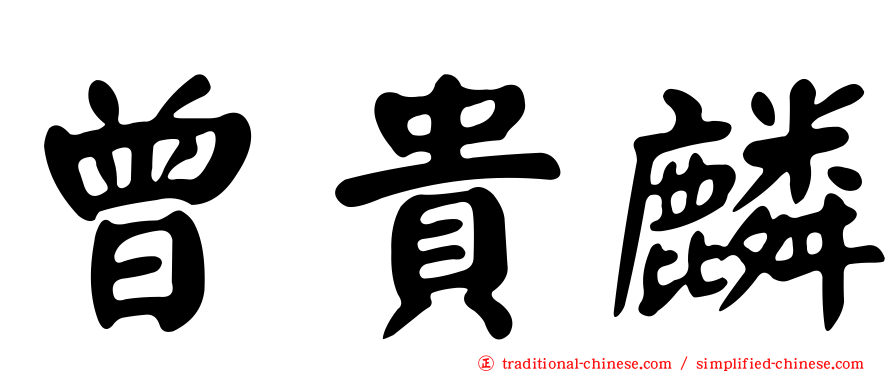 曾貴麟