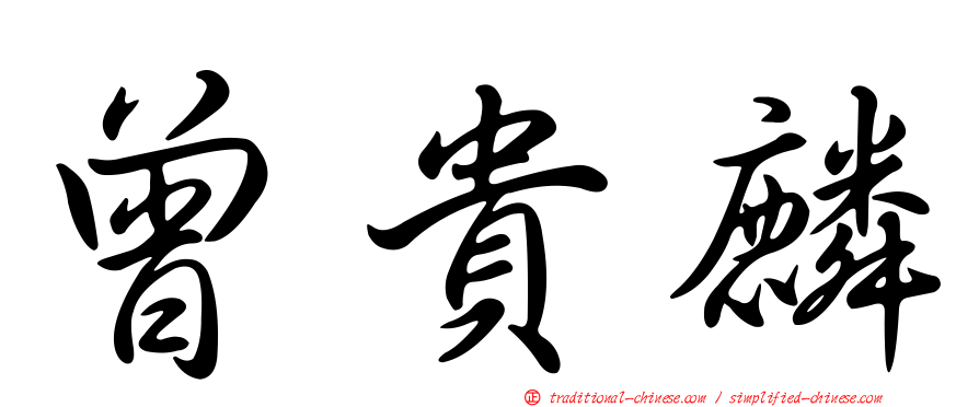 曾貴麟