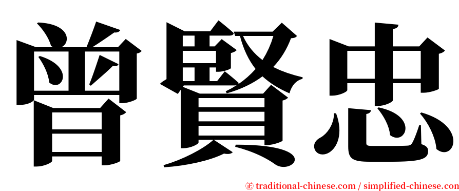 曾賢忠 serif font