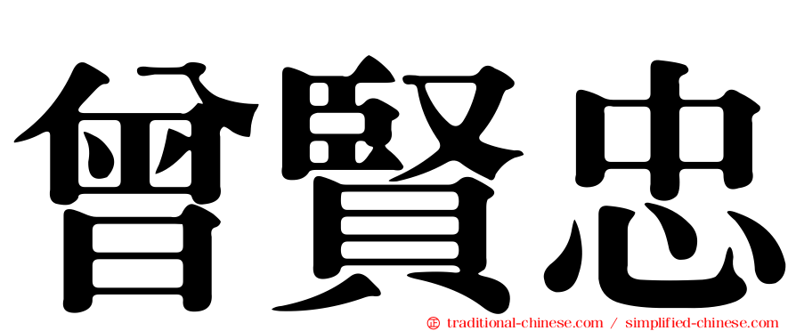 曾賢忠