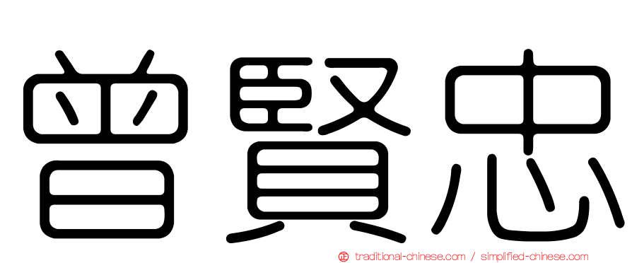 曾賢忠