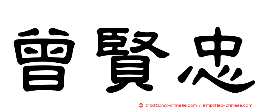 曾賢忠