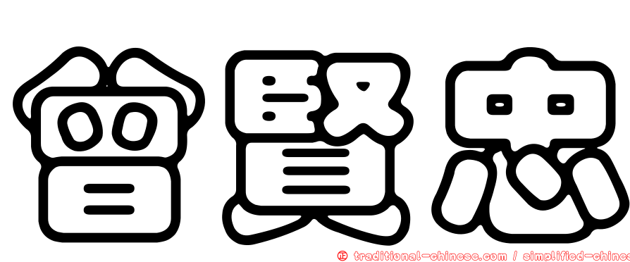 曾賢忠