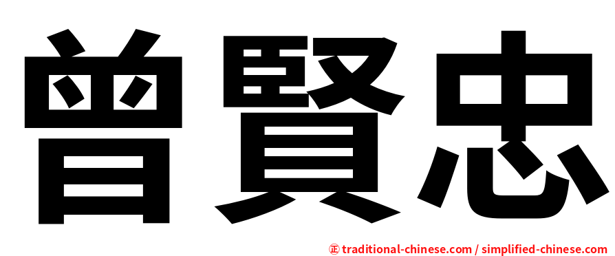 曾賢忠