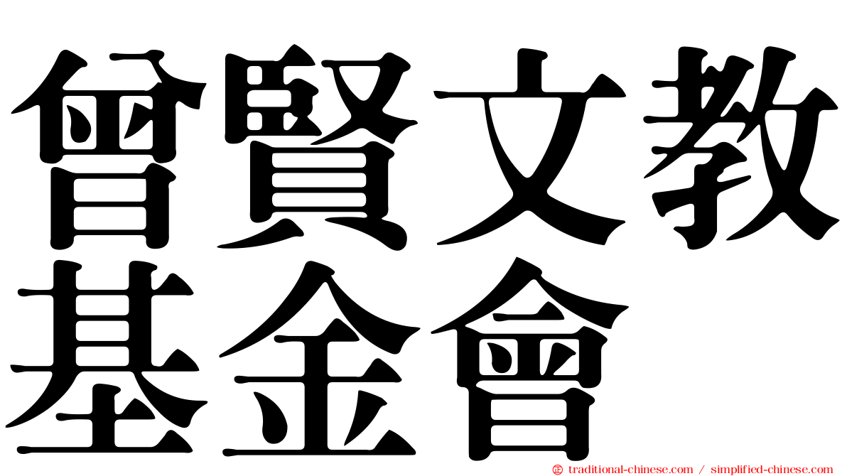 曾賢文教基金會