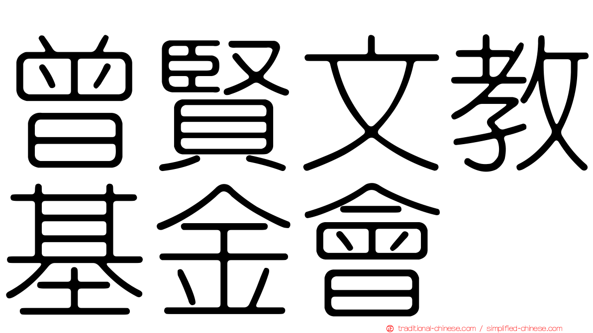 曾賢文教基金會