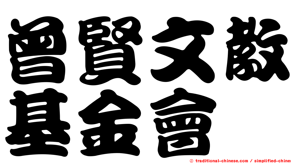 曾賢文教基金會